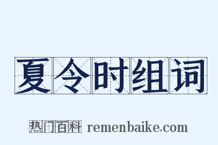 夏令时组词是什么意思的图片